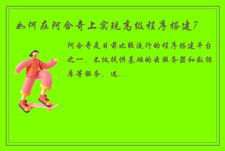 如何在阿合奇上实现高级程序搭建？