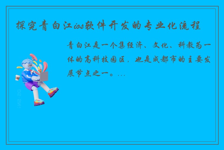 探究青白江ios软件开发的专业化流程