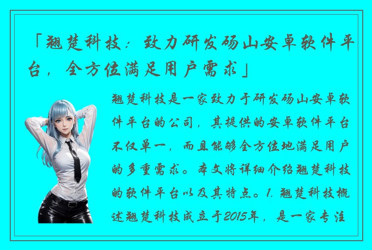 「翘楚科技:致力研发砀山安卓软件平台,全方位满足用户需求」