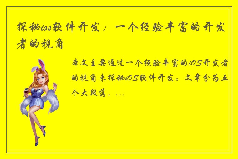 探秘ios软件开发:一个经验丰富的开发者的视角