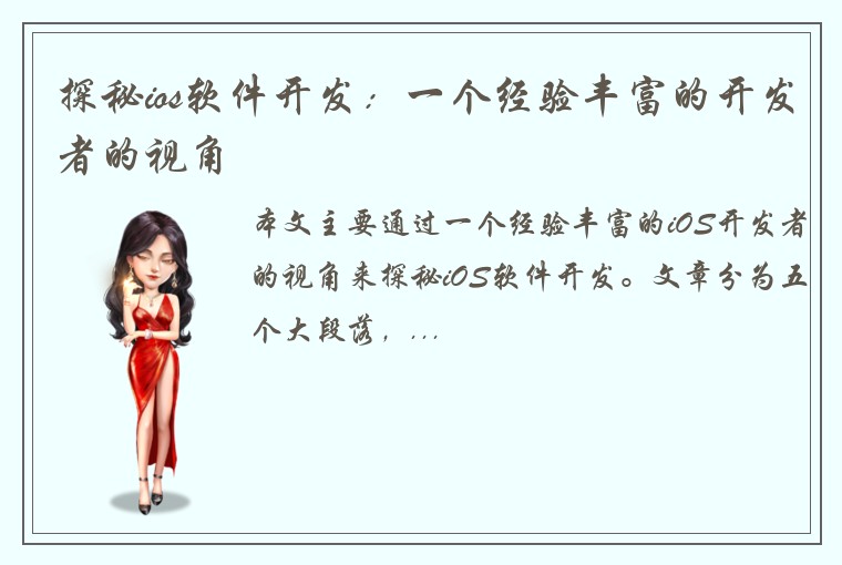 探秘ios软件开发:一个经验丰富的开发者的视角