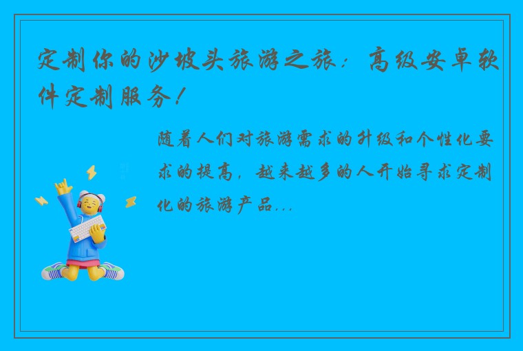 定制你的沙坡头旅游之旅：高级安卓软件定制服务！