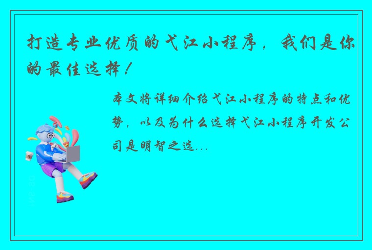 打造专业优质的弋江小程序,我们是你的最佳选择!