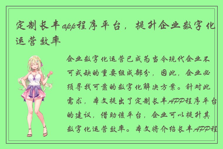 定制长丰app程序平台，提升企业数字化运营效率