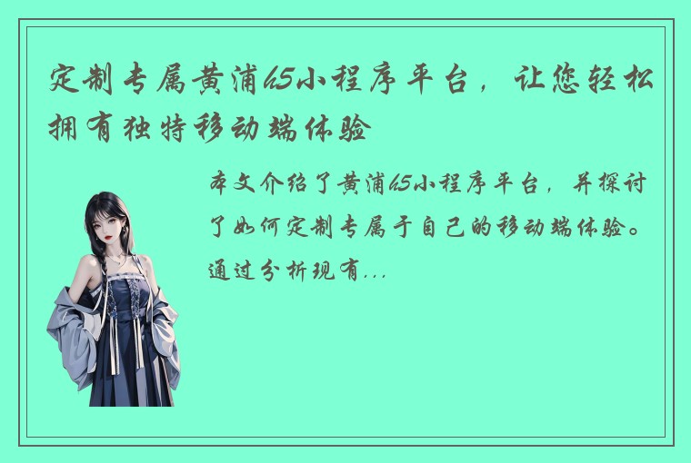 定制专属黄浦h5小程序平台，让您轻松拥有独特移动端体验