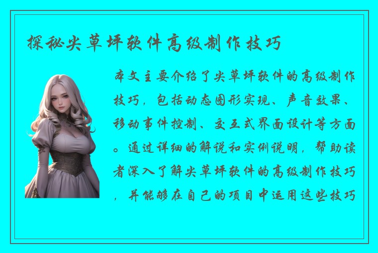 探秘尖草坪软件高级制作技巧