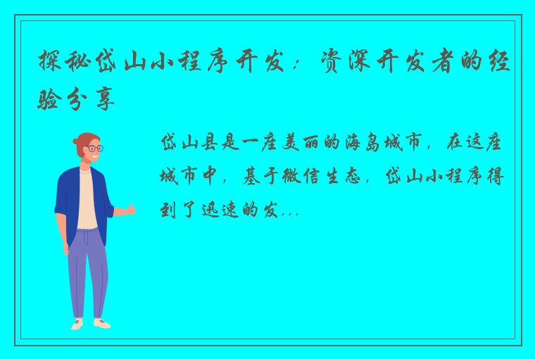 探秘岱山小程序开发：资深开发者的经验分享