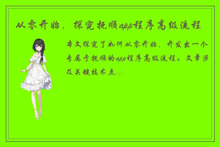 从零开始，探究抚顺app程序高级流程