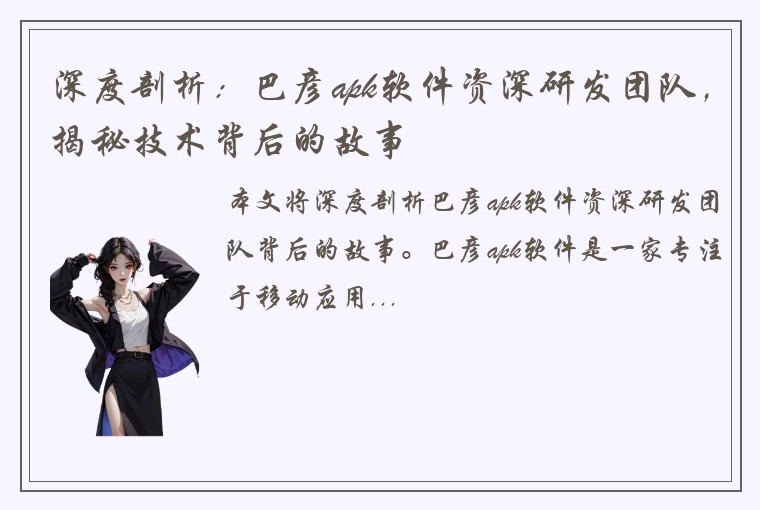 深度剖析：巴彦apk软件资深研发团队，揭秘技术背后的故事