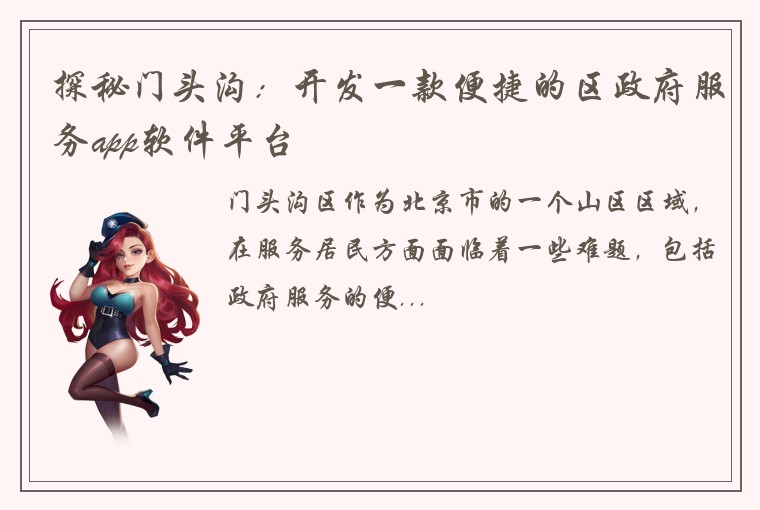 探秘门头沟：开发一款便捷的区政府服务app软件平台