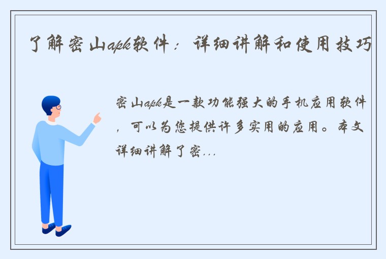 了解密山apk软件：详细讲解和使用技巧