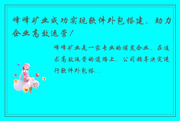 峰峰矿业成功实现软件外包搭建，助力企业高效运营！