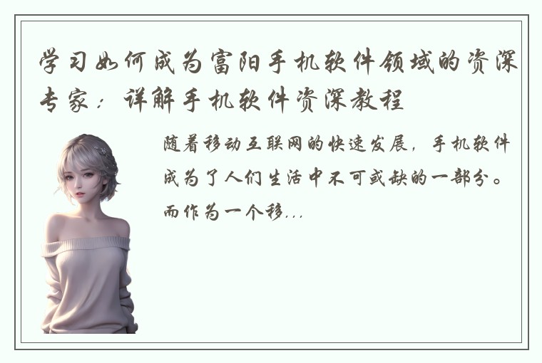 学习如何成为富阳手机软件领域的资深专家：详解手机软件资深教程