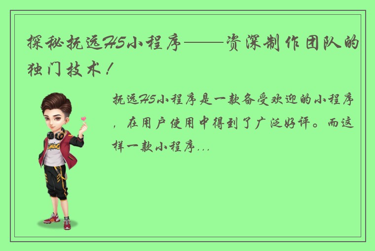 探秘抚远H5小程序——资深制作团队的独门技术！