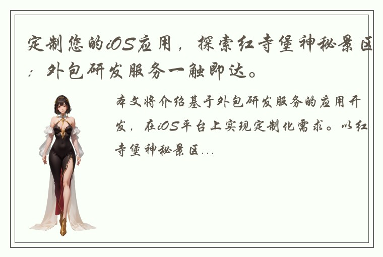 定制您的iOS应用，探索红寺堡神秘景区：外包研发服务一触即达。