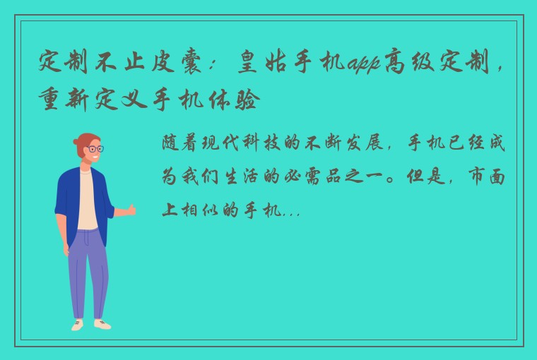 定制不止皮囊：皇姑手机app高级定制，重新定义手机体验