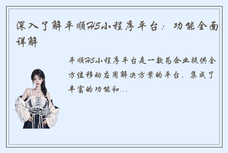 深入了解平顺H5小程序平台：功能全面详解