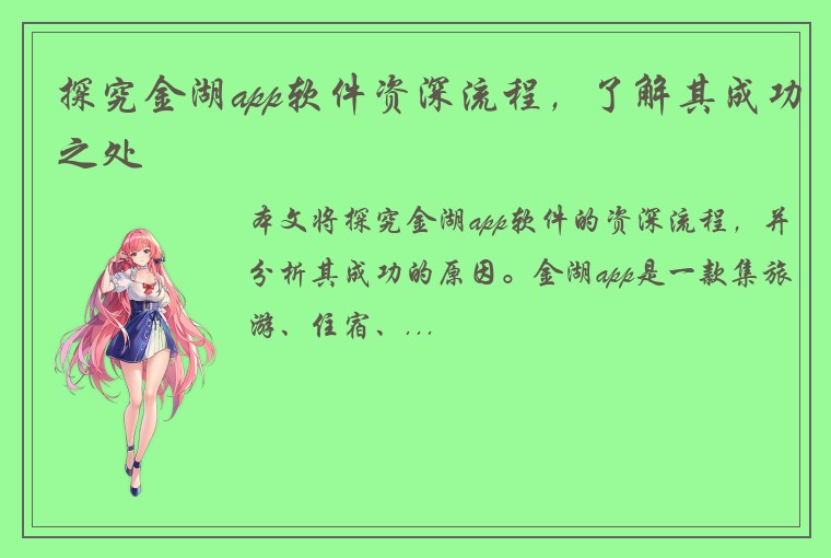 探究金湖app软件资深流程，了解其成功之处