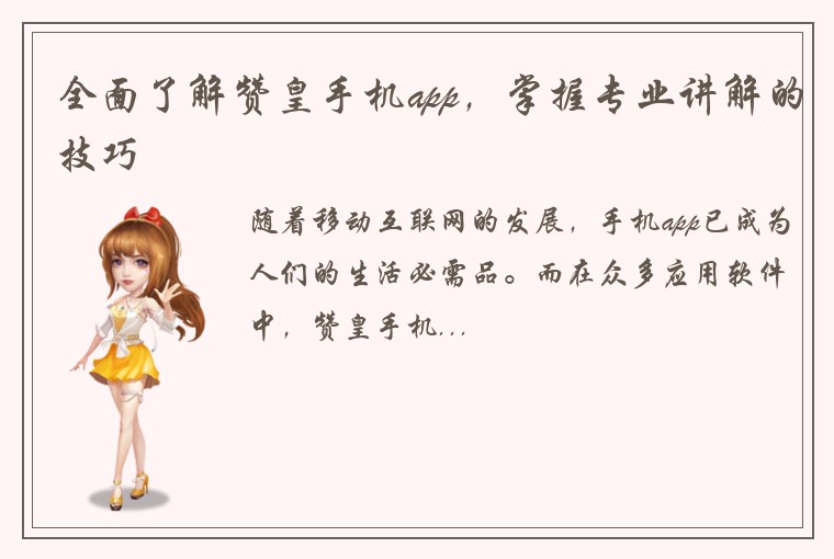 全面了解赞皇手机app，掌握专业讲解的技巧