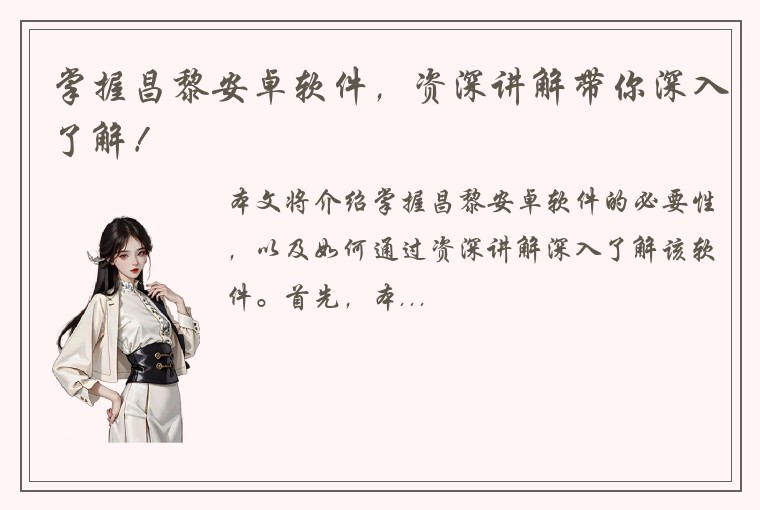 掌握昌黎安卓软件，资深讲解带你深入了解！