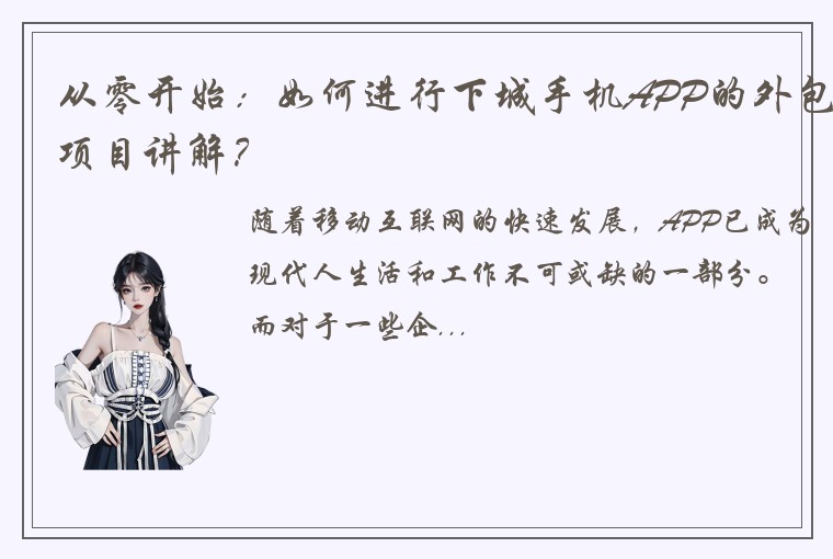 从零开始：如何进行下城手机APP的外包项目讲解？
