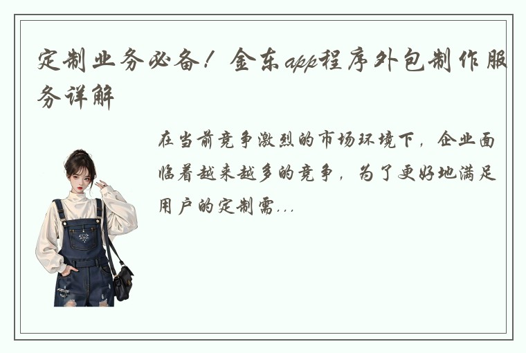 定制业务必备！金东app程序外包制作服务详解