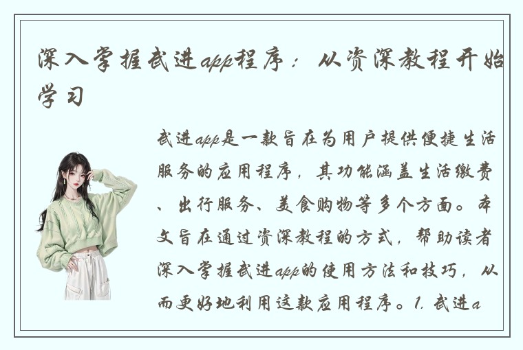 深入掌握武进app程序：从资深教程开始学习