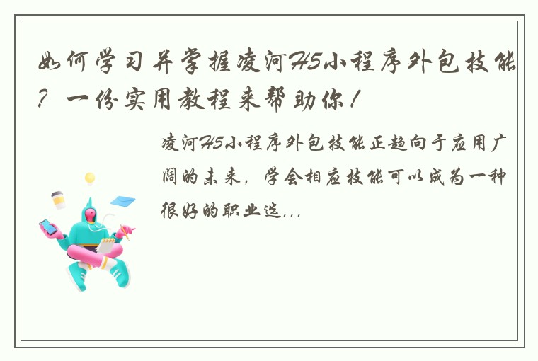 如何学习并掌握凌河H5小程序外包技能？一份实用教程来帮助你！