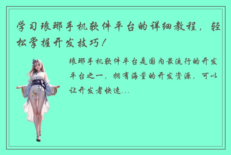 学习琅琊手机软件平台的详细教程，轻松掌握开发技巧！