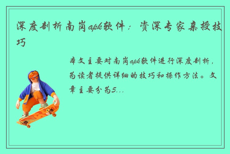 深度剖析南岗apk软件：资深专家亲授技巧