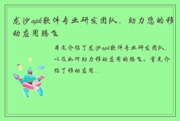 龙沙apk软件专业研发团队，助力您的移动应用腾飞