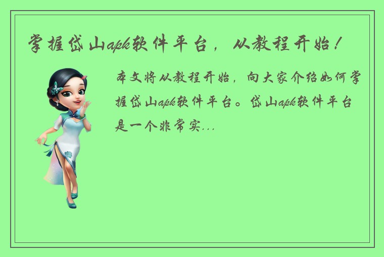 掌握岱山apk软件平台，从教程开始！