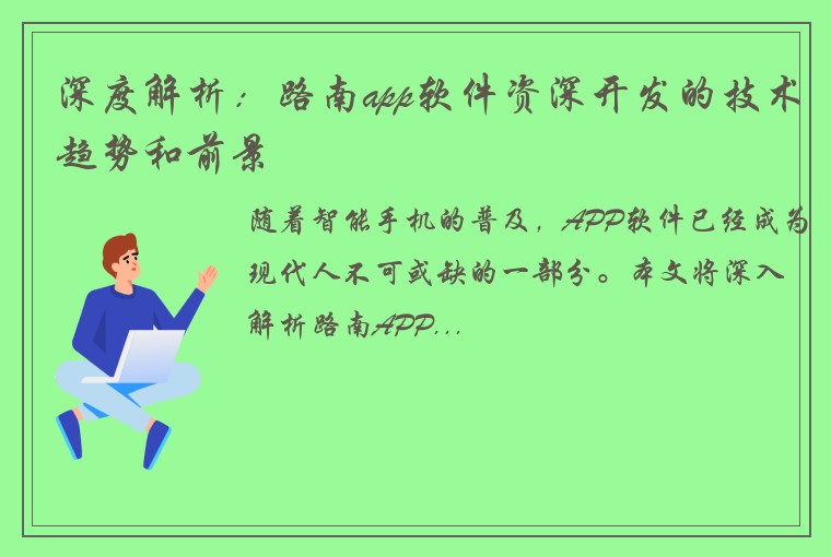 深度解析:路南app软件资深开发的技术趋势和前景