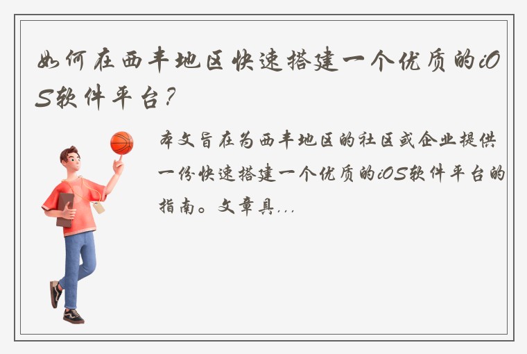 如何在西丰地区快速搭建一个优质的iOS软件平台?