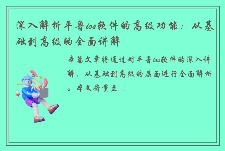 深入解析平鲁ios软件的高级功能：从基础到高级的全面讲解