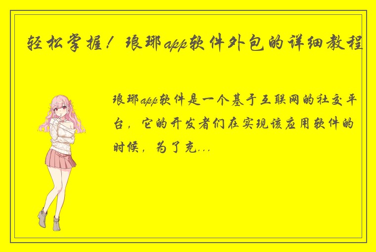 轻松掌握!琅琊app软件外包的详细教程