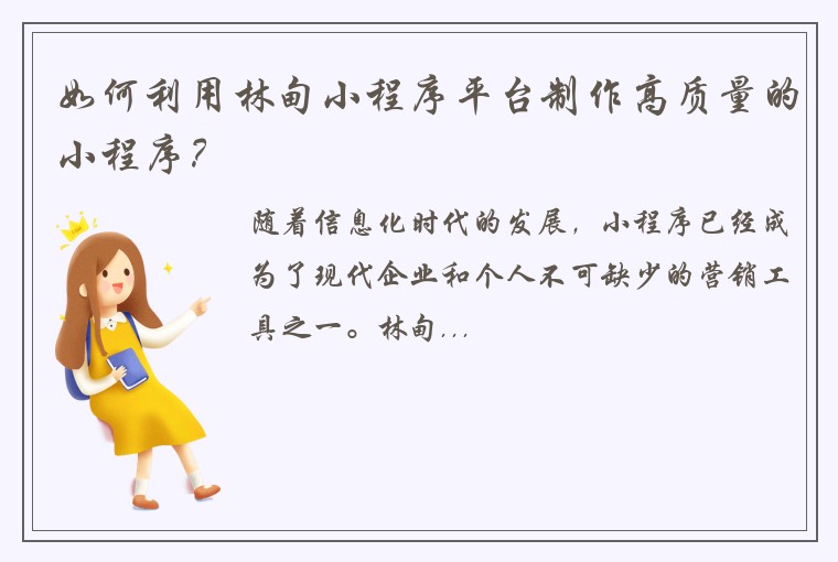 如何利用林甸小程序平台制作高质量的小程序？