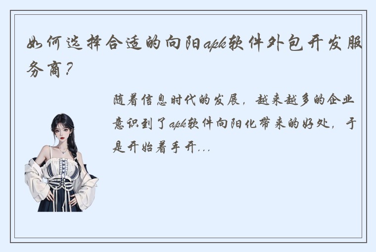 如何选择合适的向阳apk软件外包开发服务商？