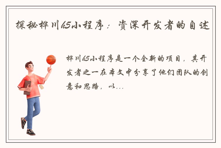 探秘桦川h5小程序：资深开发者的自述