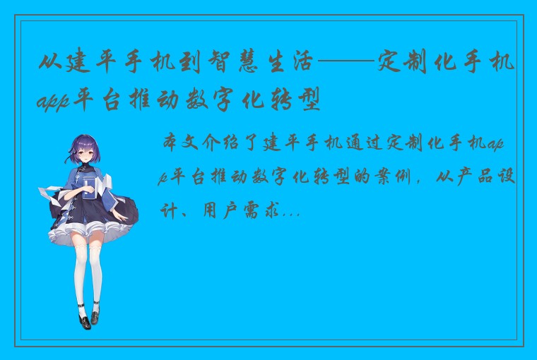 从建平手机到智慧生活——定制化手机app平台推动数字化转型