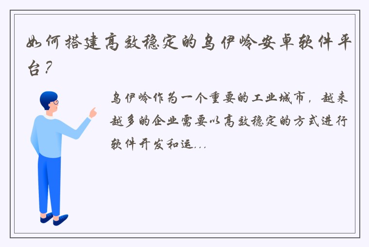 如何搭建高效稳定的乌伊岭安卓软件平台？
