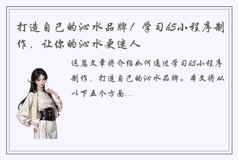 打造自己的沁水品牌！学习h5小程序制作，让你的沁水更迷人