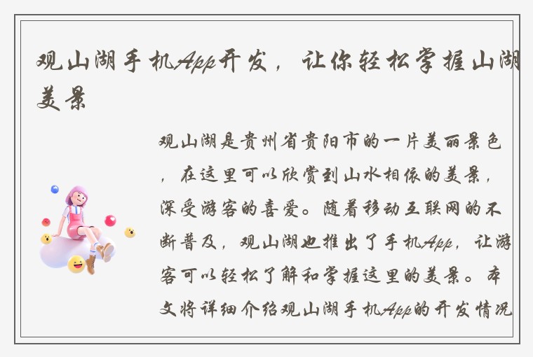 观山湖手机App开发，让你轻松掌握山湖美景