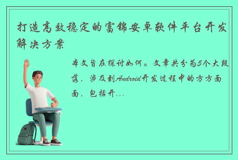 打造高效稳定的富锦安卓软件平台开发解决方案