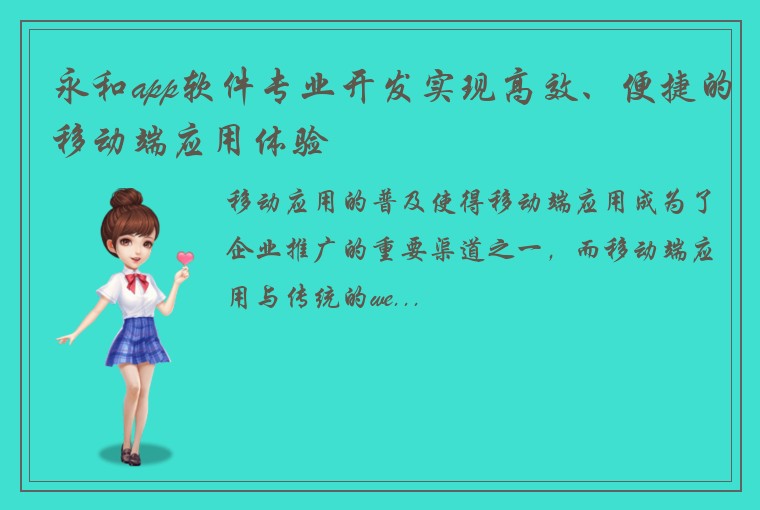 永和app软件专业开发实现高效、便捷的移动端应用体验