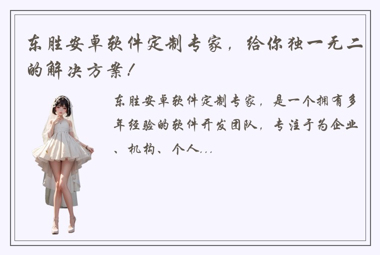 东胜安卓软件定制专家，给你独一无二的解决方案！