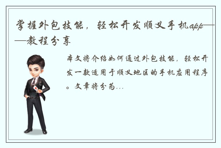 掌握外包技能，轻松开发顺义手机app——教程分享