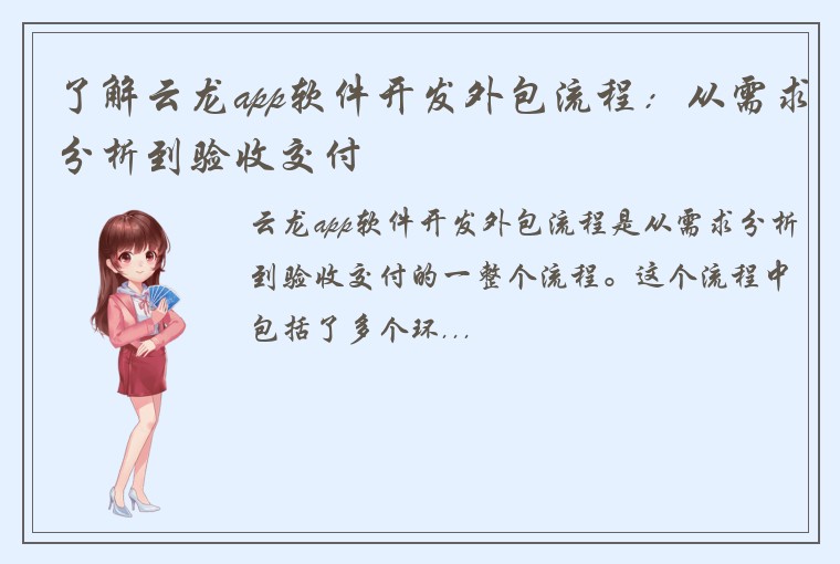 了解云龙app软件开发外包流程：从需求分析到验收交付