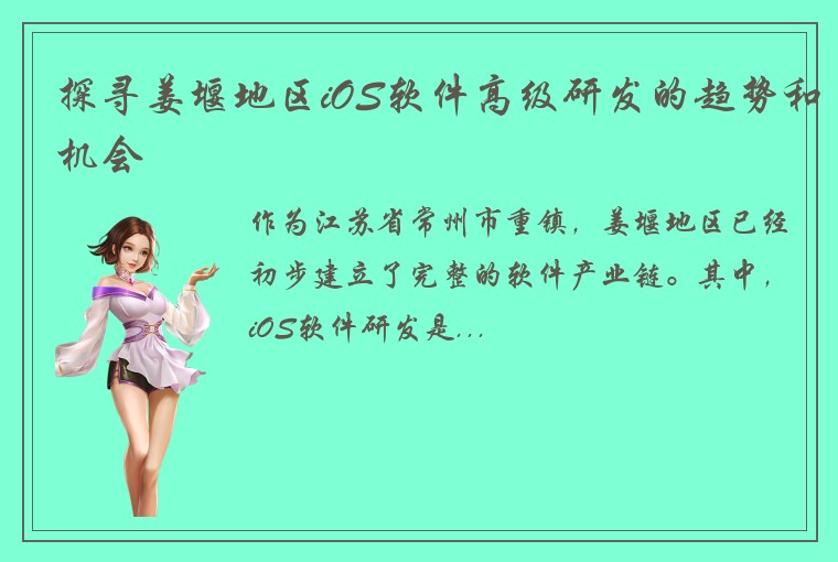 探寻姜堰地区iOS软件高级研发的趋势和机会