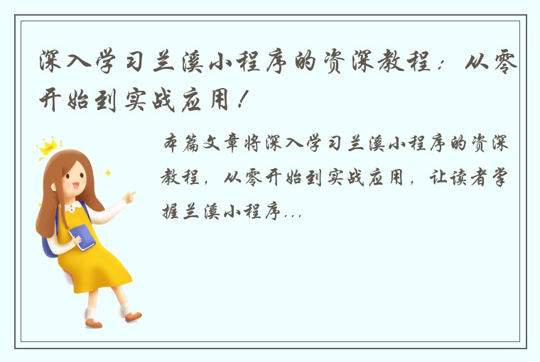 深入学习兰溪小程序的资深教程：从零开始到实战应用！